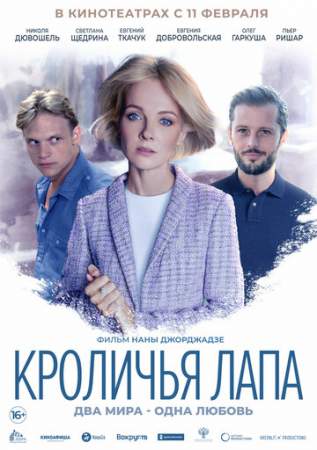 Кроличья лапа онлайн
